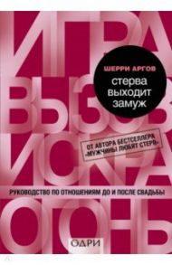 Стерва выходит замуж. Руководство по отношениям до и после свадьбы / Аргов Шерри