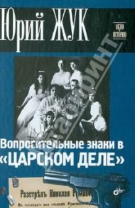 Вопросительные знаки в "Царском деле" / Жук Юрий Александрович