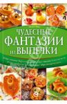 Чудесные фантазии из выпечки / Байле Мирьям