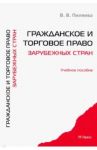 Гражданское и торговое право зарубежных стран. Учебное пособие / Пиляева Валентина Владимировна