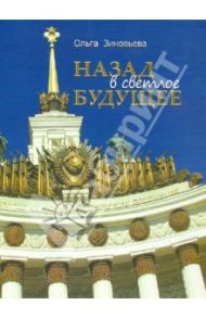 Назад в светлое будущее. Ансамбль ВСХВ-ВДНХ-ВВЦ / Зиновьева Ольга Андреевна