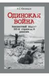 Одинокая война. Неизвестный подвиг 385-й стрелковой дивизии / Юновидов Анатолий Сергеевич