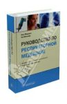 Руководство по респираторной медицине / Мэскел Ник, Миллар Эн