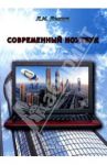 Современный ноутбук / Белова Людмила Максимовна