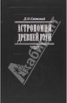 Астрономия Древней Руси / Святский Даниил Осипович