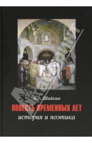 Повесть временных лет. История и поэтика / Шайкин Александр Александрович