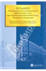 Регламент Международного коммерческого арбитражного суда при Торгово-промышленной палате РФ / Балаян Леонид Георгиевич, Бардина Мария Петровна, Асосков Антон Владимирович