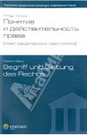 Понятие и действительность права (ответ юридическому позитивизму) / Алекси Роберт