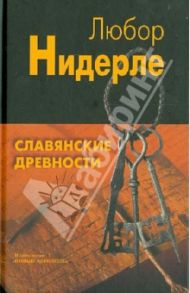 Славянские древности / Нидерле Любор