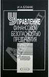 Управление финансовой безопасностью предприятия / Бланк Игорь Александрович