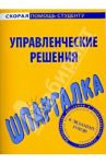 Шпаргалка: Управленческие решения