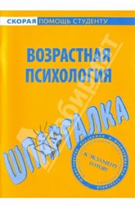 Шпаргалка по возрастной психологии