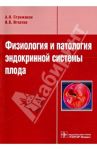 Физиология и патология эндокринной системы плода / Стрижаков Александр Николаевич, Игнатко Ирина Владимировна
