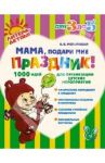 Мама, подари мне праздник! 1000 идей для организации детских мероприятий / Мельникова Валерия Владимировна