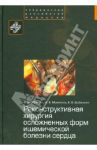 Реконструктивная хирургия осложненных форм ишемической болезни сердца / Жбанов Игорь Викторович, Молочков Анатолий Владимирович, Шабалкин Борис Владимирович