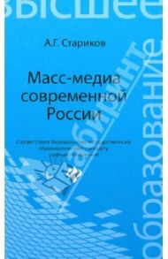 Масс-медиа современной России / Стариков Александр Георгиевич