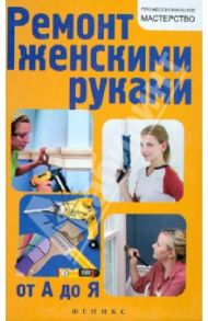 Ремонт женскими руками от А до Я / Котельников В. С.