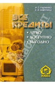 Все кредиты. Легко. Доступно. Выгодно / Радченко Ирина Станиславовна, Замулина Ирина Валерьевна