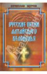 Русские песни Алтайского Беловодья. Нотный сборник (+CD) / Щуров Вячеслав Михайлович