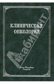 Клиническая онкология. Учебное пособие / Зубарев Петр Николаевич, Брюсов П. Г.