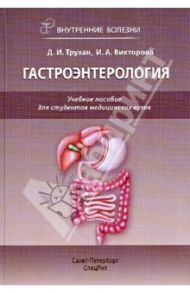 Гастроэнтерология: Внутренние болезни. Учебное пособие для студентов медицинских вызов / Трухан Дмитрий Иванович, Викторова Инна Анатольевна