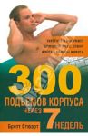 300 подъемов корпуса через 7 недель / Стюарт Бретт