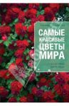 Самые красивые цветы мира: справочник цветовода / Мелихова Галина Ивановна