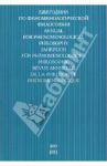 Ежегодник по феноменологической философии 2013 / Молчанов Виктор Игоревич, Сокулер Зинаида Александровна, Марченко Олег Викторович