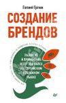 Создание брендов. Развитие и применение идей Эла Райса на российском рекламном рынке / Гречин Евгений Юрьевич