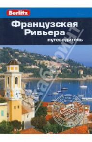 Французская Ривьера / Паттерсон Сьюзан, Джамп Мэг