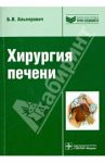 Хирургия печени / Альперович Б. И.