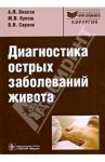 Диагностика острых заболеваний живота. Руководство / Власов А. П., Кукош М. В., Сараев В. В.