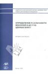Определение подлинности векселей и других ценных бумаг. Методическое пособие