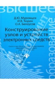 Конструирование узлов и устройств электронных средств. Учебное пособие / Муромцев Дмитрий Юрьевич, Тюрин Илья Вячеславович, Белоусов Олег Андреевич