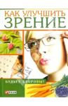 Как улучшить зрение / Онищенко Владимир Владимирович