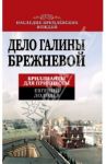 Дело Галины Брежневой. Бриллианты для принцессы / Додолев Евгений Юрьевич