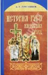 История Руси. Киевская Русь / Пресняков Александр Евгеньевич