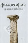 Философия. Краткая история / Семенов Александр Николаевич