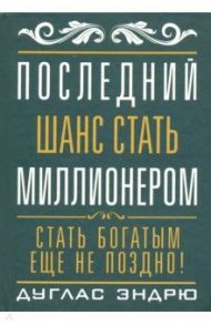 Последний шанс стать миллионером / Эндрю Дуглас