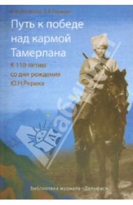 Путь к победе над кармой Тамерлана. К 110-летию со дня рождения Ю.Н. Рериха / Величко Евгения Михайловна, Герман Елена Борисовна