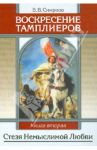 Воскресение тамплиеров. Книга 2. Стезя немыслимой Любви / Смирнов Виктор Владиленович