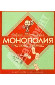 Монополия: Игра, город и фортуна / Тённесманн Андреас