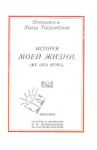 История моей жизни / Тосканская Луиза