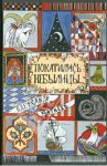 Покатились небылицы. Притчи, плутни, басни, песни, частушки / Матвеев Александр Иванович