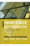 Лифтовое оборудование. Безопасность при эксплуатации (приказы, акты, планы, журналы, протоколы) / Бадагуев Булат Тимофеевич