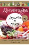 Консервированные фрукты и ягоды. Варенье, пастила, соусы, мочение и маринование