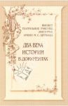 Высшее театральное училище (институт) имени М. С. Щепкина. Два века истории в документах. 1809-1918 / Киприн Владимир Александрович, Королькова Наталья Евгеньевна