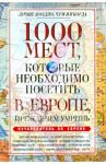 1000 мест, которые необходимо посетить в Европе, прежде чем умрешь / Надеждина Вера
