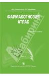 Фармакогнозия. Атлас. Учебное пособие. В 3-х томах. Том 1 / Самылина И. А., Аносова О. Г.
