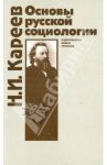 Основы русской социологии / Кареев Николай Иванович